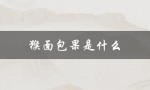猴面包果是什么（猴面包果的味道是什么）
