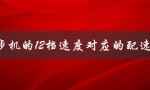 跑步机的12档速度对应的配速（跑步机12档位速度是多少）
