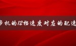 跑步机的12档速度对应的配速（跑步机12档位速度是多少）