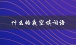 什么的夜空填词语（什么能填满夜空）