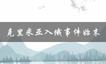 克里米亚入俄事件始末（中国是否承认克里米亚）
