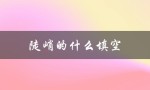陡峭的什么填空（陡峭的是什么）