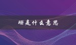 珊是什么意思（姗姗来迟的含义是什么）