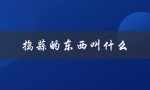捣蒜的东西叫什么（捣蒜工具叫什么）