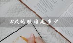 2尺的腰围是多少（2尺腰围等于多少厘米）