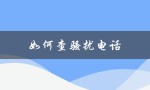 如何查骚扰电话（查骚扰电话来源方法）