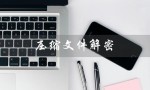 压缩文件解密（压缩文件解密器是什么）