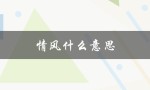 情风什么意思（情风思雨的含义是什么）