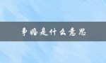 争婚是什么意思（女生，争婚是什么意思）