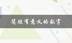 简短有意义的数字（英文ID加数字如何命名）