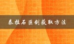 泰拉石巨剑获取方法（dnf泰拉石巨剑是什么）