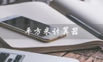 平方米计算器（平方米计算器在线计算）