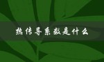 热传导系数是什么（热传导系数是什么）