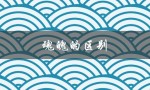 魂魄的区别（灵魂与魂魄有何区别）
