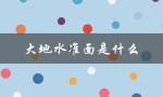 大地水准面是什么（大地水准面是什么）