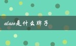 alaso是什么牌子（alaso的含义是什么）