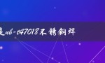 什么是nb-t47018不锈钢焊条及其特点？