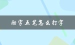 励字五笔怎么打字（怎样打励字的五笔字形）