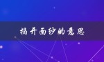 揭开面纱的意思（揭面纱是什么）