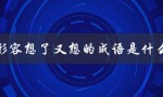 形容想了又想的成语是什么（想象形容的成语有哪些）