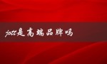 探究jott品牌的高端定位和市场地位