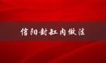 信阳封缸肉做法（如何制作封缸肉）
