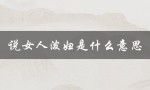 说女人泼妇是什么意思（什么是骂女人泼妇）
