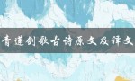 青莲剑歌古诗原文及译文（青莲剑歌李白古诗是什么）