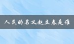 人民的名义赵立春是谁（人名的赵立春是谁）