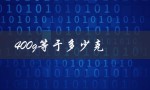400g等于多少克（1kg-400g相当于多少克）