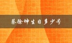 蔡徐坤生日多少号（蔡徐坤生日是几月几号）