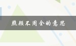 照顾不周全的意思（照顾周全的含义是什么）