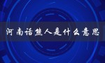 河南话熊人是什么意思（河南话中花椒是什么）