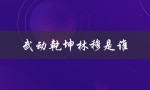 武动乾坤林穆是谁（武动乾坤冰灵族全篇是谁写的）