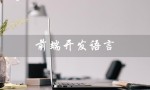 前端开发语言（前端开发语言的特点是什么）
