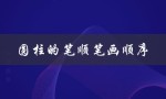 圆柱的笔顺笔画顺序（圆的笔顺是什么）