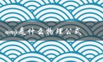 umg是什么物理公式（什么是负umg公式）
