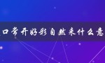 笑口常开好彩自然来什么意思（笑口常开的含义是什么）