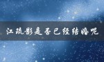 江疏影是否已经结婚呢（江疏影的原始传奇是什么）