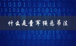 什么是童军绳悬吊法（一种野外求生技巧）