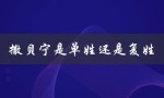 揭开撒贝宁姓氏之谜：其实是复姓还是单姓？