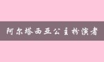 阿尔塔西亚公主扮演者（谁是阿尔塔西亚公主演员）