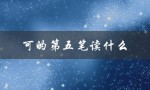 可的第五笔读什么（没的第五笔叫什么）