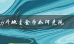 jj斗地主金币兑现流程详解