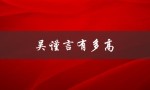 吴谨言有多高（吴谨言身高体重）