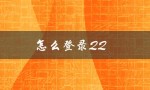 怎么登录QQ（如何登录QQ邮箱）