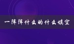 一阵阵什么的什么填空（三年级填空游戏是什么）