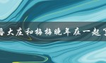 金婚大庄和梅梅晚年在一起了吗（探寻两人的最终归宿）