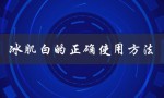 冰肌白的正确使用方法（冰肌水怎么用）
