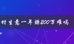 钢材生意一年赚200万难吗（钢材生意利润多大）